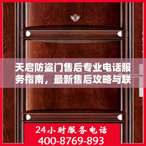 天启防盗门售后专业电话服务指南，最新售后攻略与联系方式
