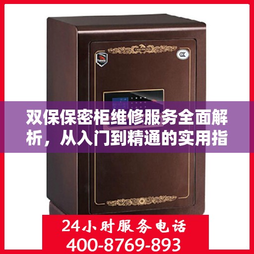 双保保密柜维修服务全面解析，从入门到精通的实用指南