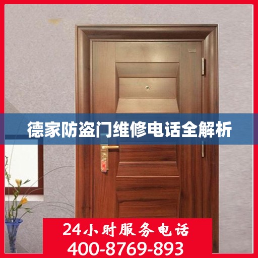 德家防盗门维修电话全解析