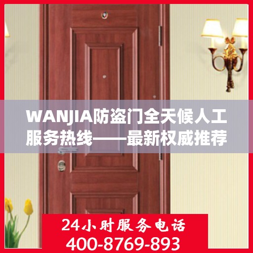 WANJIA防盗门全天候人工服务热线——最新权威推荐