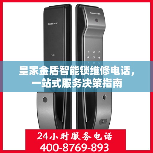 皇家金盾智能锁维修电话，一站式服务决策指南