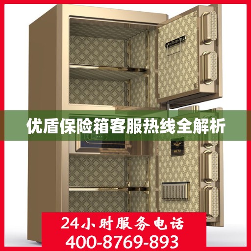 优盾保险箱客服热线全解析