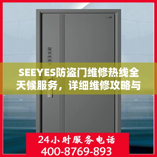 SEEYES防盗门维修热线全天候服务，详细维修攻略与电话全掌握