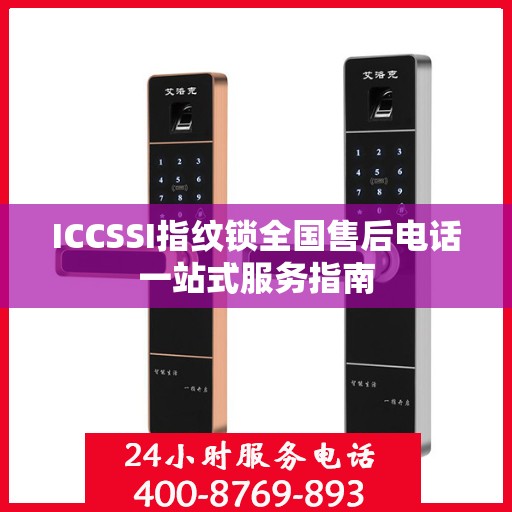 ICCSSI指纹锁全国售后电话一站式服务指南
