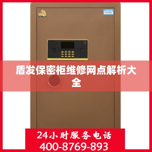 盾发保密柜维修网点解析大全
