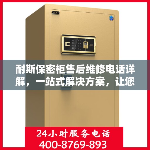 耐斯保密柜售后维修电话详解，一站式解决方案，让您无忧使用！