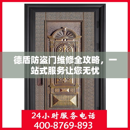 德盾防盗门维修全攻略，一站式服务让您无忧