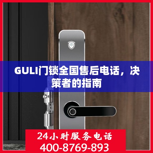 GULI门锁全国售后电话，决策者的指南