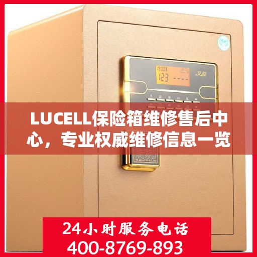 LUCELL保险箱维修售后中心，专业权威维修信息一览