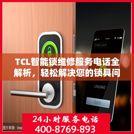 TCL智能锁维修服务电话全解析，轻松解决您的锁具问题