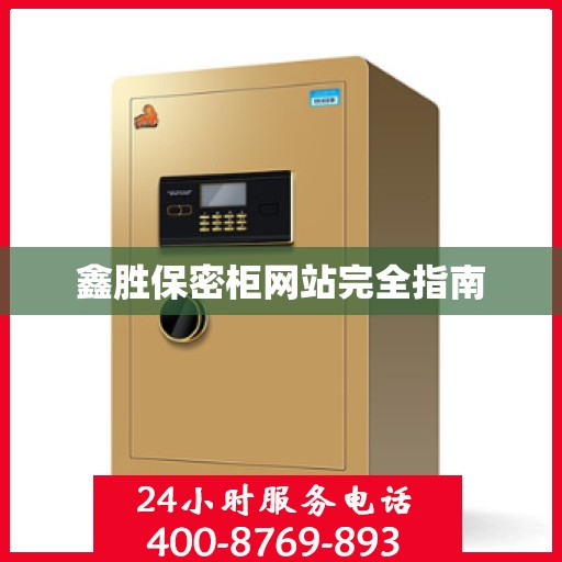 鑫胜保密柜网站完全指南