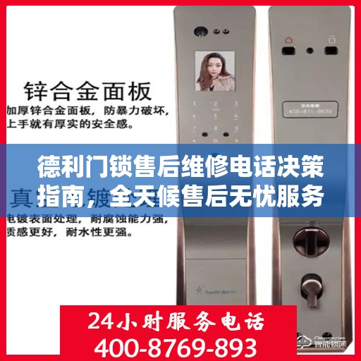德利门锁售后维修电话决策指南，全天候售后无忧服务指南