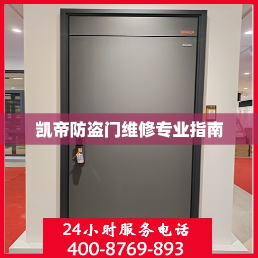 凯帝防盗门维修专业指南
