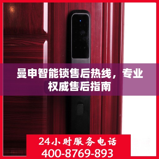曼申智能锁售后热线，专业权威售后指南