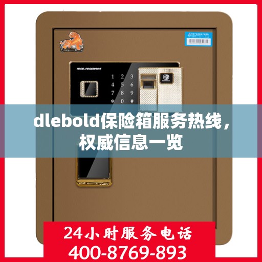 dlebold保险箱服务热线，权威信息一览