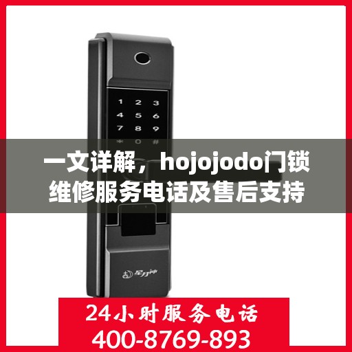 一文详解，hojojodo门锁维修服务电话及售后支持
