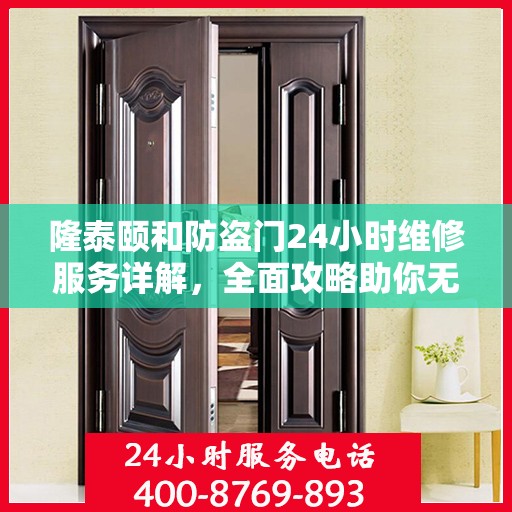 隆泰颐和防盗门24小时维修服务详解，全面攻略助你无忧应对故障