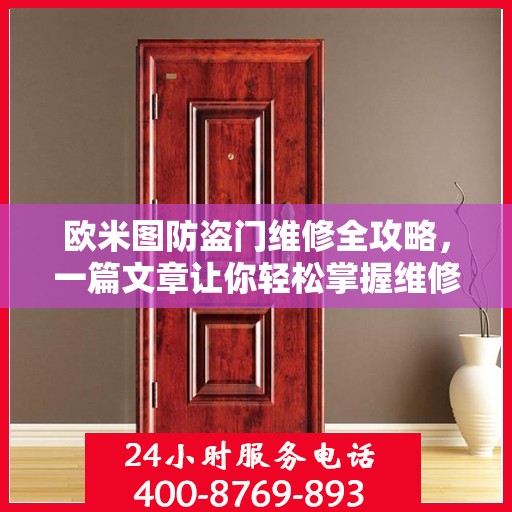 欧米图防盗门维修全攻略，一篇文章让你轻松掌握维修技巧