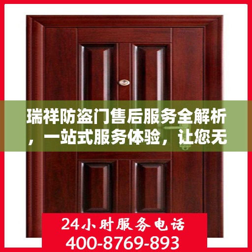 瑞祥防盗门售后服务全解析，一站式服务体验，让您无忧选择