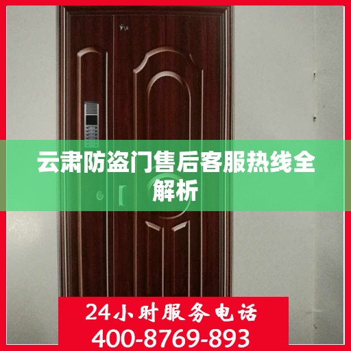 云肃防盗门售后客服热线全解析