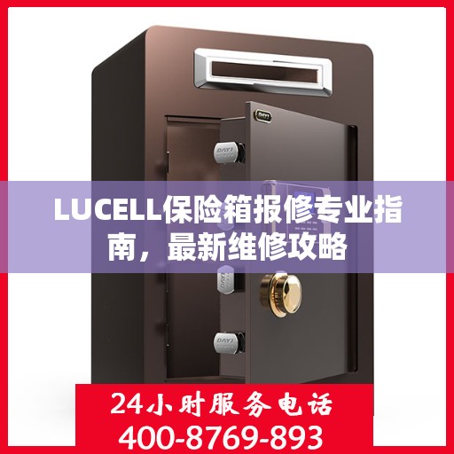 LUCELL保险箱报修专业指南，最新维修攻略