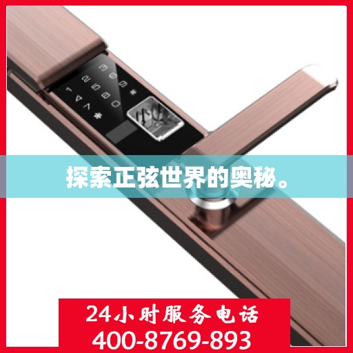 探索正弦世界的奥秘。