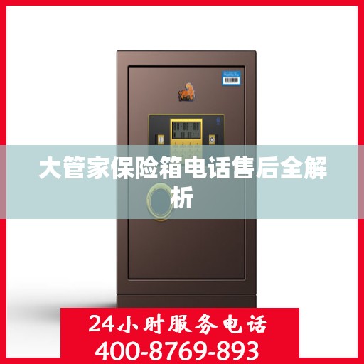大管家保险箱电话售后全解析