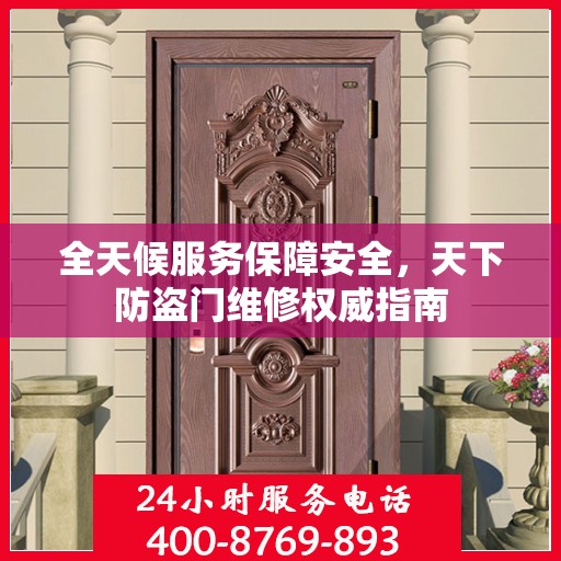 全天候服务保障安全，天下防盗门维修权威指南