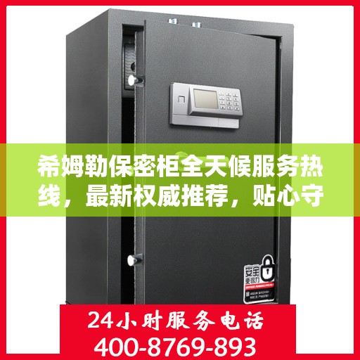 希姆勒保密柜全天候服务热线，最新权威推荐，贴心守护您的安全需求