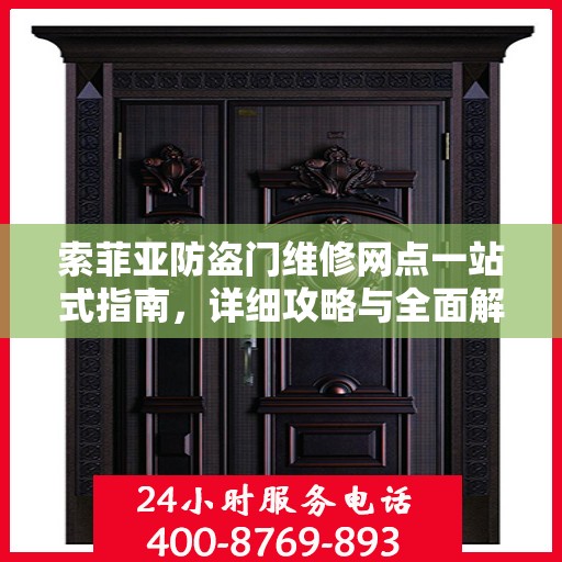 索菲亚防盗门维修网点一站式指南，详细攻略与全面解析