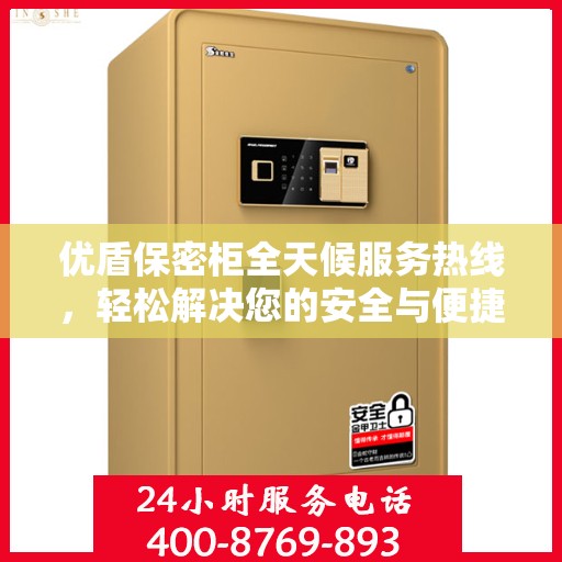 优盾保密柜全天候服务热线，轻松解决您的安全与便捷需求