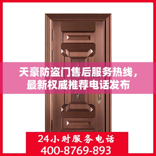 天豪防盗门售后服务热线，最新权威推荐电话发布