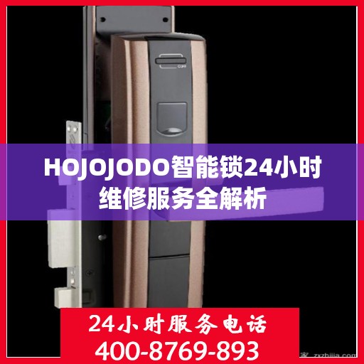 HOJOJODO智能锁24小时维修服务全解析
