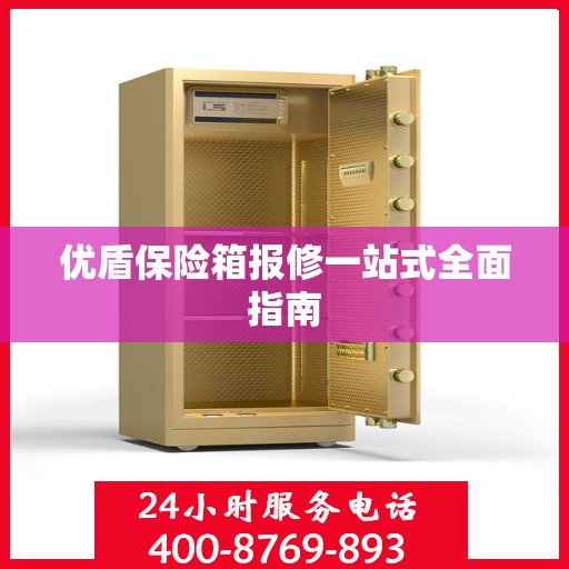 优盾保险箱报修一站式全面指南
