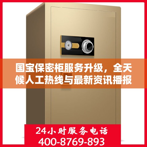 国宝保密柜服务升级，全天候人工热线与最新资讯播报