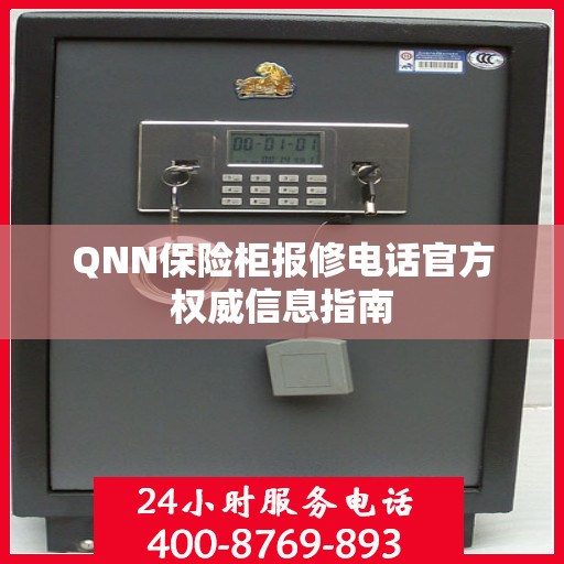 QNN保险柜报修电话官方权威信息指南