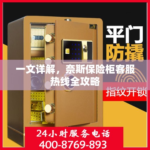 一文详解，奈斯保险柜客服热线全攻略