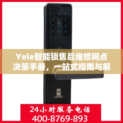 Yele智能锁售后维修网点决策手册，一站式指南与解决方案