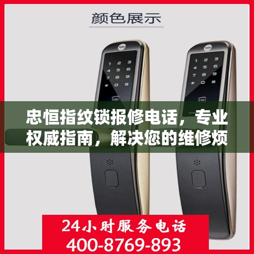 忠恒指纹锁报修电话，专业权威指南，解决您的维修烦恼！