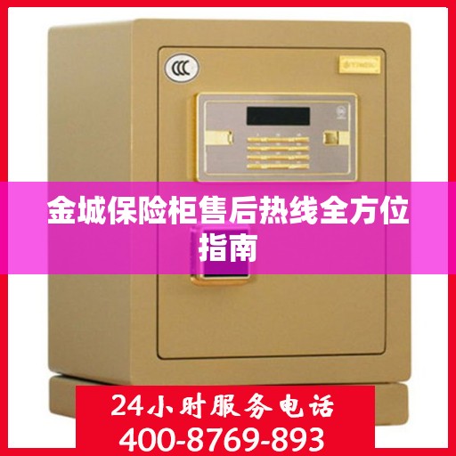 金城保险柜售后热线全方位指南