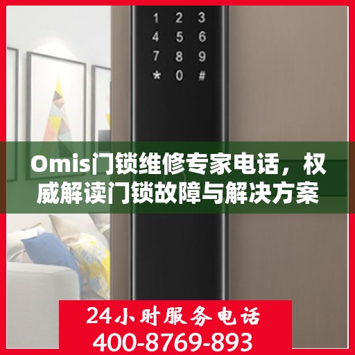 Omis门锁维修专家电话，权威解读门锁故障与解决方案