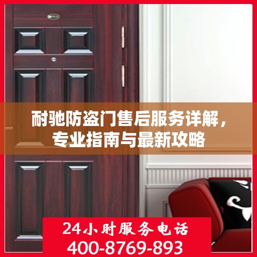 耐驰防盗门售后服务详解，专业指南与最新攻略