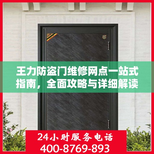 王力防盗门维修网点一站式指南，全面攻略与详细解读
