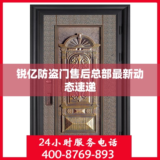 锐亿防盗门售后总部最新动态速递