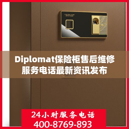 Diplomat保险柜售后维修服务电话最新资讯发布