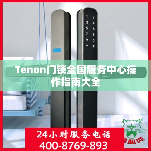 Tenon门锁全国服务中心操作指南大全