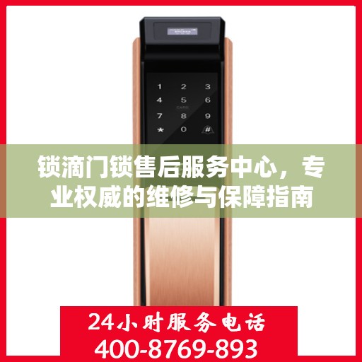 锁滴门锁售后服务中心，专业权威的维修与保障指南