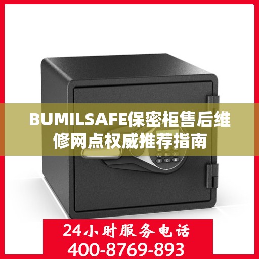 BUMILSAFE保密柜售后维修网点权威推荐指南