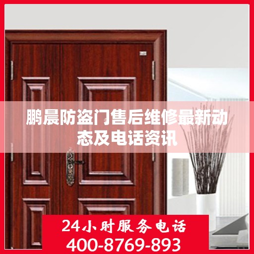 鹏晨防盗门售后维修最新动态及电话资讯