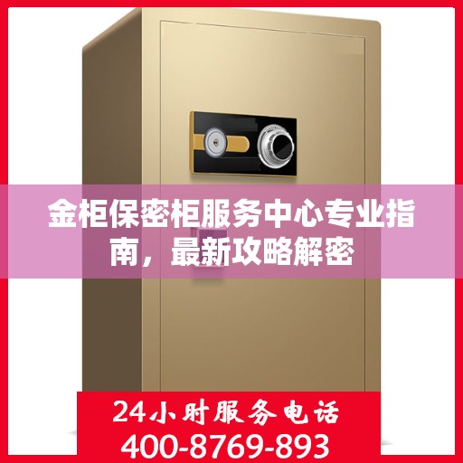 金柜保密柜服务中心专业指南，最新攻略解密